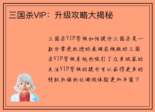 三国杀VIP：升级攻略大揭秘