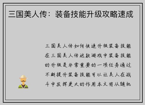 三国美人传：装备技能升级攻略速成