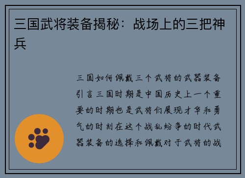 三国武将装备揭秘：战场上的三把神兵