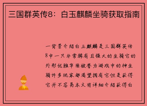 三国群英传8：白玉麒麟坐骑获取指南