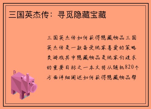 三国英杰传：寻觅隐藏宝藏