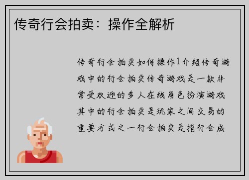 传奇行会拍卖：操作全解析