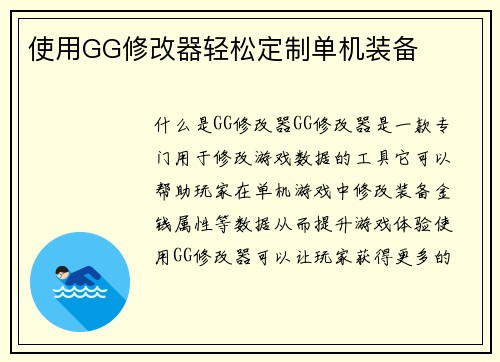 使用GG修改器轻松定制单机装备