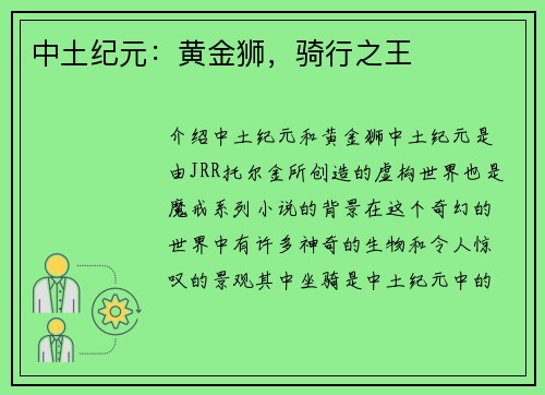中土纪元：黄金狮，骑行之王