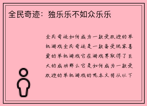全民奇迹：独乐乐不如众乐乐