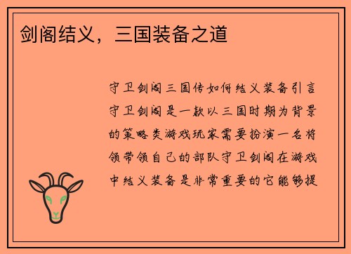 剑阁结义，三国装备之道