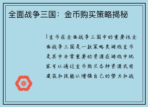 全面战争三国：金币购买策略揭秘